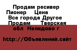 Продам ресивер “Пионер“ › Цена ­ 6 000 - Все города Другое » Продам   . Тверская обл.,Нелидово г.